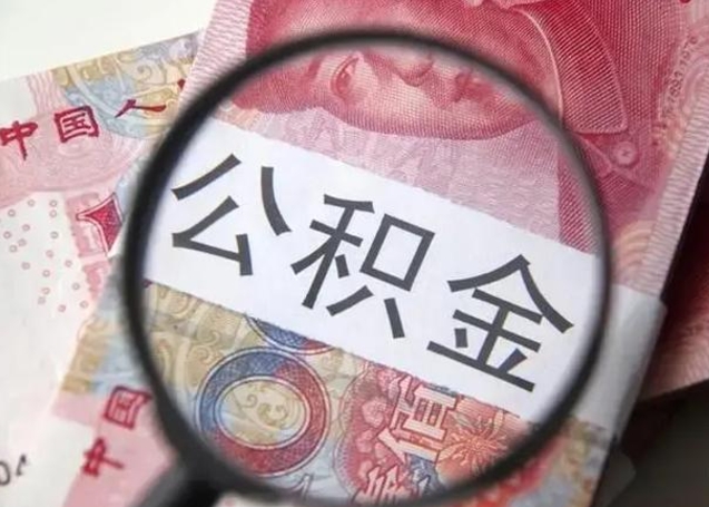 沂源在职封存的公积金怎么提取（在职人员公积金封存）